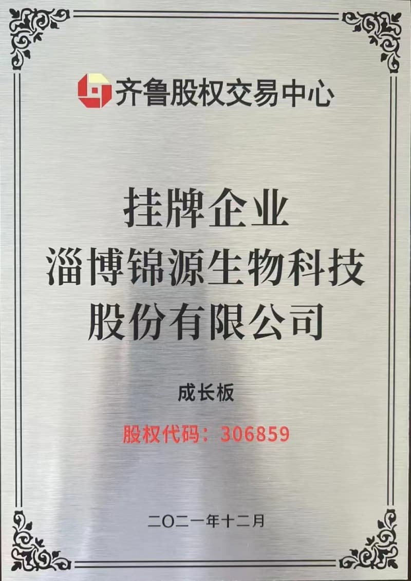 Industry Qualification Certificate — Zibo Jinyuan Biotechnology